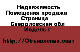 Недвижимость Помещения продажа - Страница 2 . Свердловская обл.,Ивдель г.